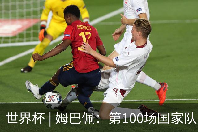 世界杯 | 姆巴佩：第100场国家队比赛意义非凡 但赢球才最重要