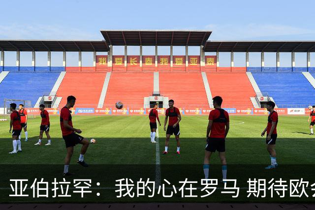 亚伯拉罕：我的心在罗马 期待欧会杯的决赛