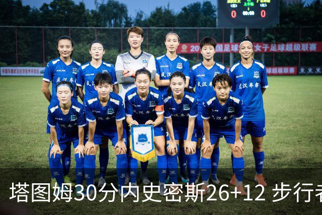 塔图姆30分内史密斯26+12 步行者3连胜被终结