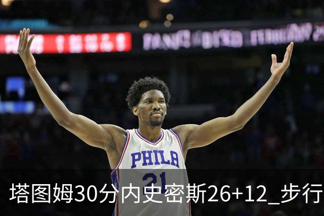 塔图姆30分内史密斯26+12 步行者3连胜被终结