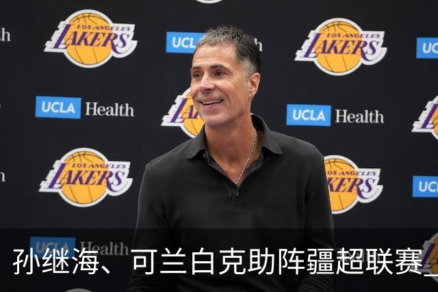 孙继海、可兰白克助阵疆超联赛 伊犁队遭遇世界波绝平