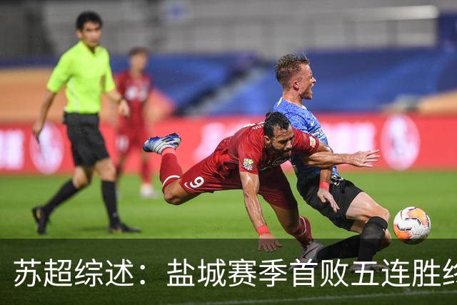 苏超综述：盐城赛季首败五连胜终结，常州升第3，连云港仍1胜难求