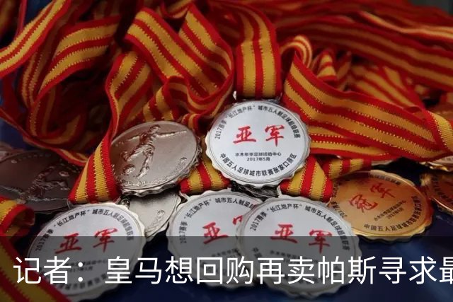 记者：皇马想回购再卖帕斯寻求最大经济利益，球员团队排斥该方案