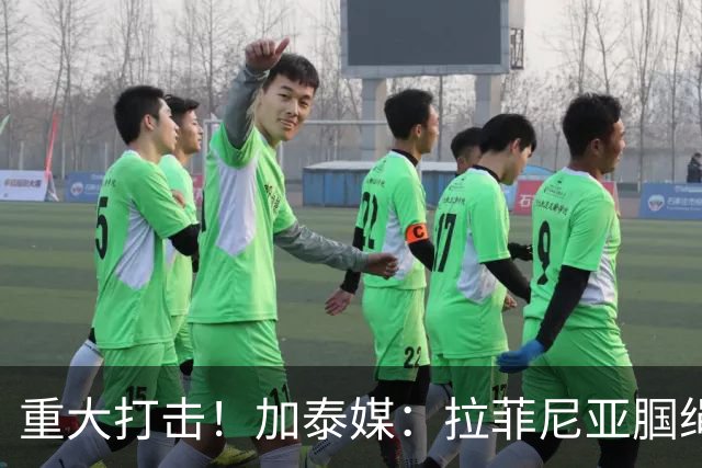 重大打击！加泰媒：拉菲尼亚腘绳肌受伤，基本无缘世界杯剩余比赛
