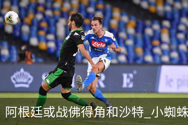 阿根廷或战佛得角&沙特 小蜘蛛：不怕西班牙但避开最好