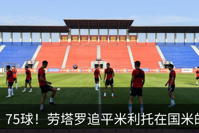 75球！劳塔罗追平米利托在国米的进球数